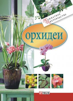 Орхидеи, Мария Згурская