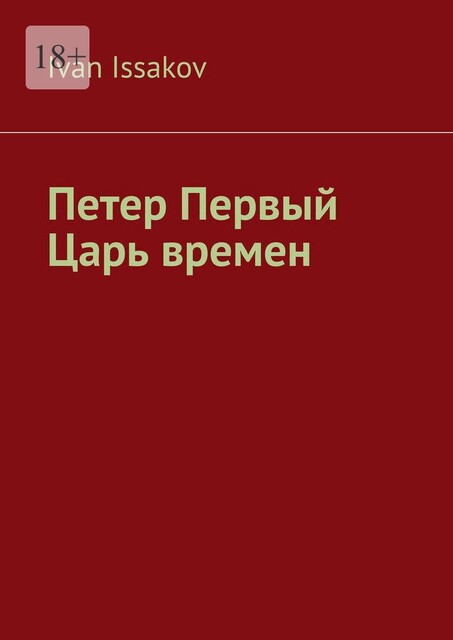 Петер Первый — царь времен, Ivan Issakov
