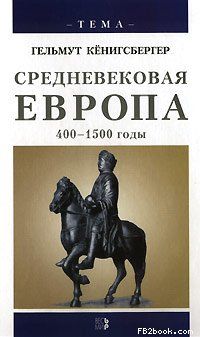 Средневековая Европа. 400-1500 годы, Гельмут Кенигсбергер