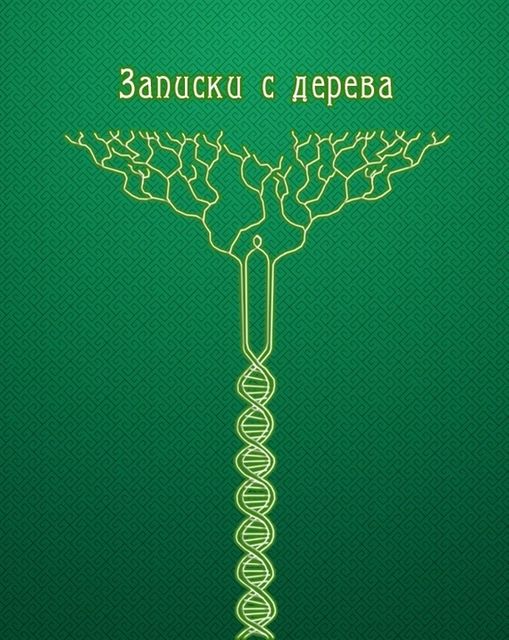 Записки с дерева (сборник), Владимир Портнов