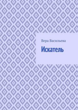 Искатель, Вера Васильева