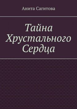 Тайна Хрустального Сердца, Анита Сагитова