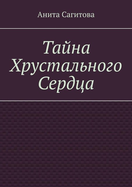 Тайна Хрустального Сердца, Анита Сагитова