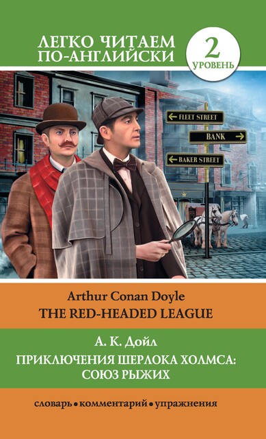 Приключения Шерлока Холмса: Союз Рыжих / The Red-Headed League, Arthur Conan Doyle, Елена Глушенкова