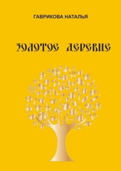 Золотое деревце, Наталья Гаврикова