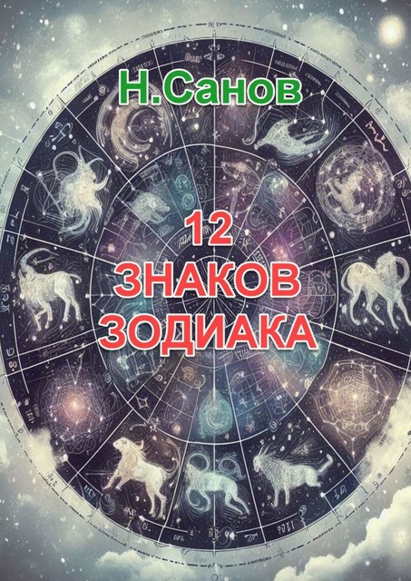 12 знаков зодиака, Н. Санов
