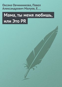 Мама, ты меня любишь, или Это PR, Оксана Овчинникова