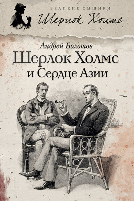 Шерлок Холмс и Сердце Азии, Андрей Болотов