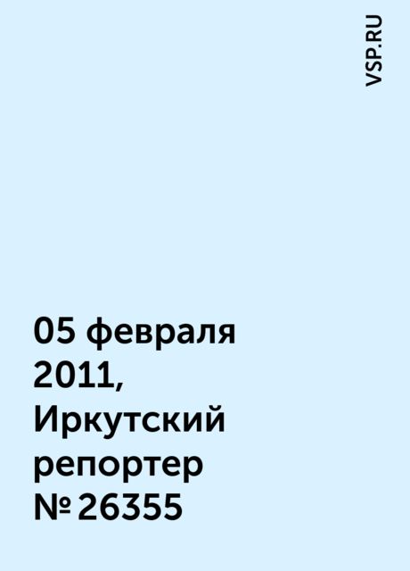 05 февраля 2011, Иркутский репортер №26355, VSP.RU