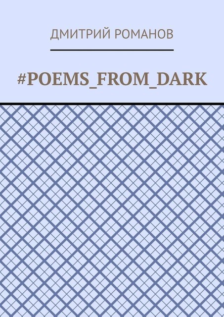 Poems_from_dark, Дмитрий Романов