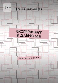 Эксперимент в Даймонде. Пора сделать выбор, Ксения Катринская