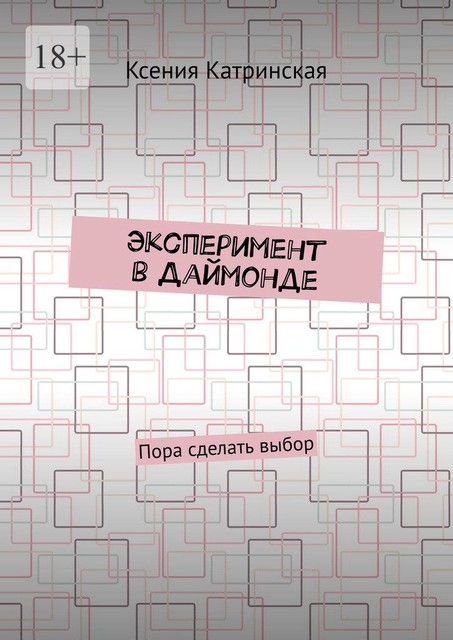 Эксперимент в Даймонде. Пора сделать выбор, Ксения Катринская