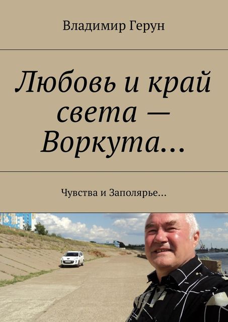 Любовь и край света — Воркута, Владимир Герун