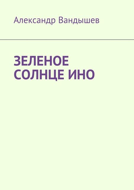 Зеленое солнце Ино, Вандышев Александр