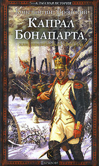 Капрал Бонапарта, или Неизвестный Фаддей, Константин Вронский