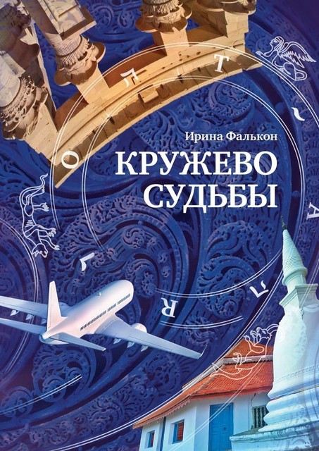 Кружево судьбы, Ирина Фалькон