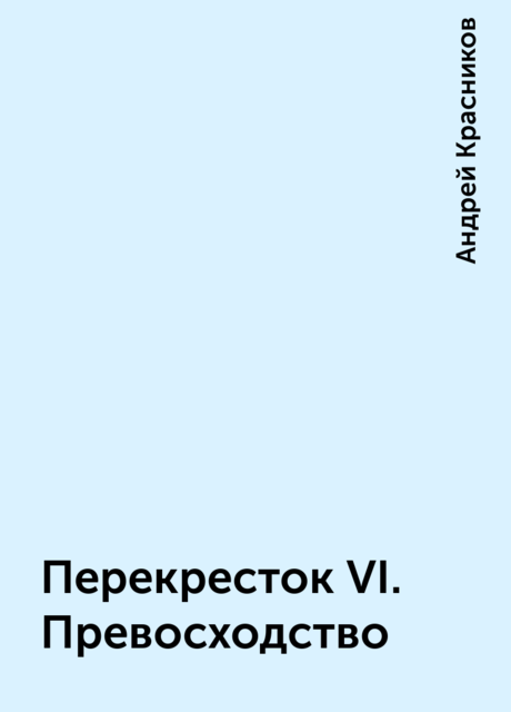 Перекресток VI. Превосходство, Андрей Красников