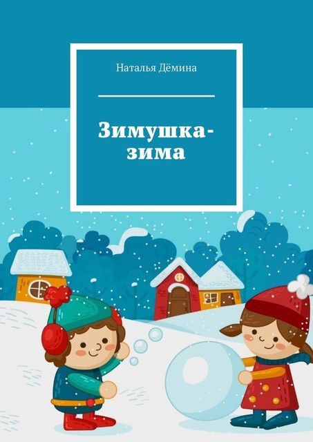 Зимушка-зима, Наталья Дёмина