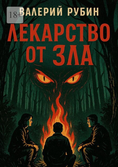 Лекарство от зла, Валерий Рубин