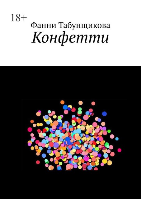 Конфетти, Фанни Табунщикова