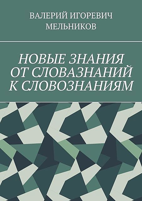 НОВЫЕ ЗНАНИЯ ОТ СЛОВАЗНАНИЙ К СЛОВОЗНАНИЯМ, Валерий Мельников