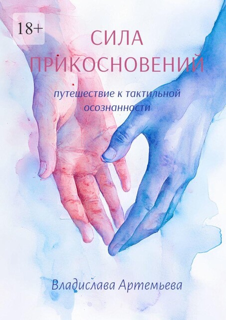 Сила прикосновений. Путешествие к тактильной осознанности, Артемьева Владислава