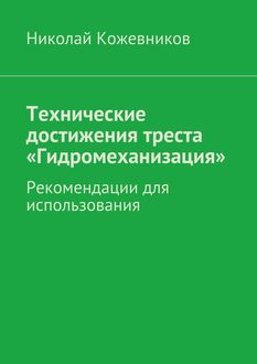 Технические достижения треста «Гидромеханизация, Николай Кожевников