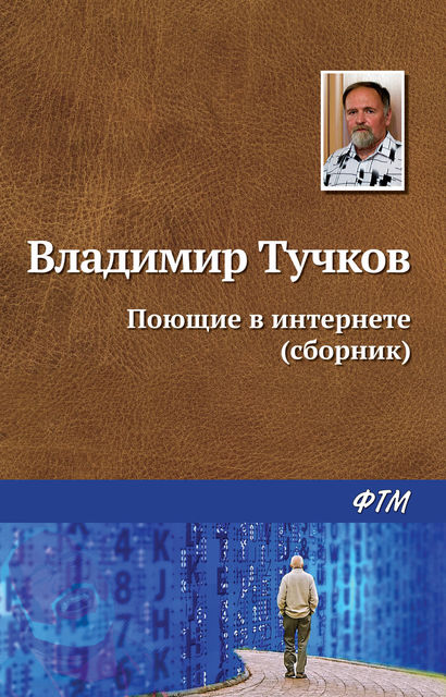 Поющие в интернете (сборник), Владимир Тучков