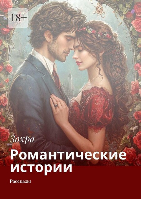Романтические истории, И Яо