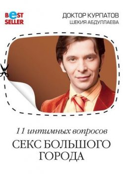 11 интимных вопросов. Секс большого города, Андрей Курпатов, Шекия Абдуллаева