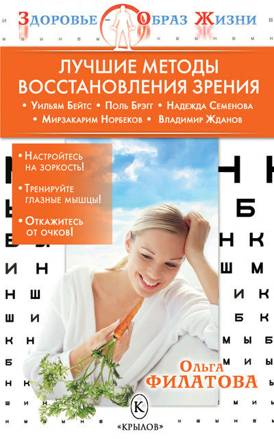 Лучшие методы восстановления зрения, Ольга Филатова