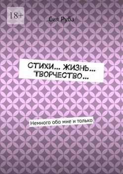 Стихи… Жизнь… Творчество…. Немного обо мне и только, Сия Руба