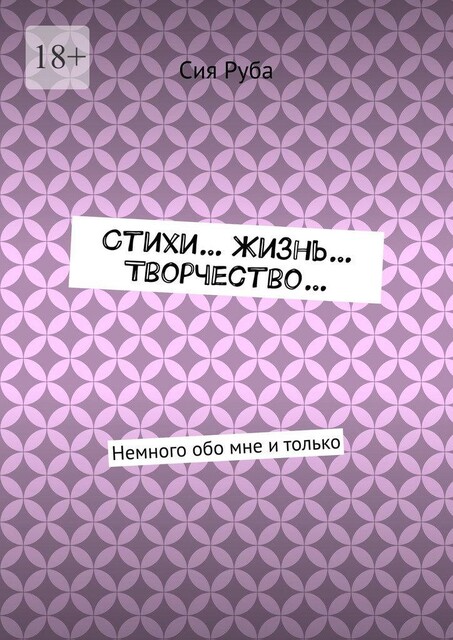 Стихи… Жизнь… Творчество…. Немного обо мне и только, Сия Руба