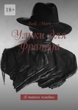 Улики для Франсуа. В тайном чемодане, BODI MARK