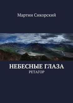 Небесные глаза. Ретагор, Мартин Сикорский