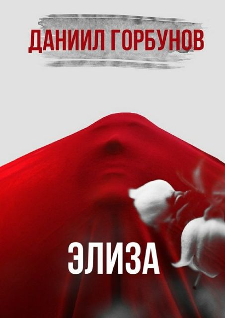 Элиза, Даниил Горбунов