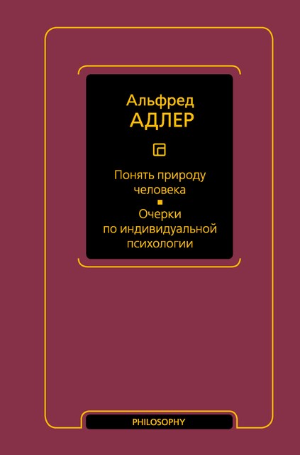 Понять природу человека. Очерки по индивидуальной психологии, Альфред Адлер