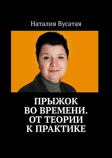 Прыжок во времени. От теории к практике, Наталия Вусатая