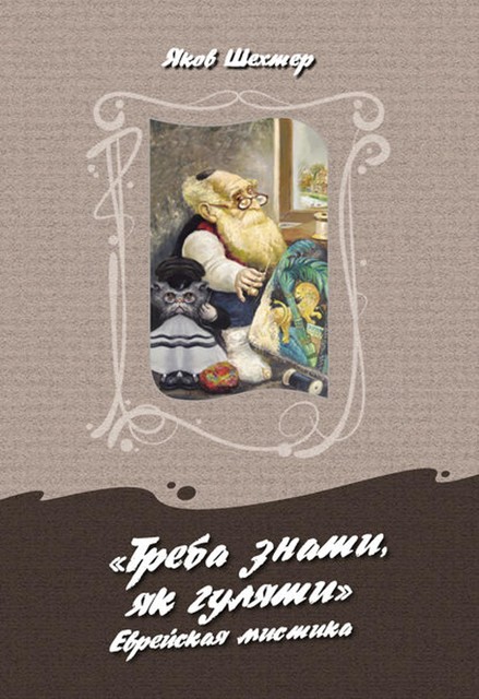 «Треба знаты, як гуляты». Еврейская мистика, Яков Шехтер