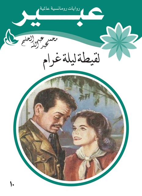 لقيطة ليلة غرام, روايات عبير