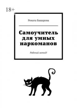 Самоучитель для умных наркоманов. Рабочий метод, Рената Башарова