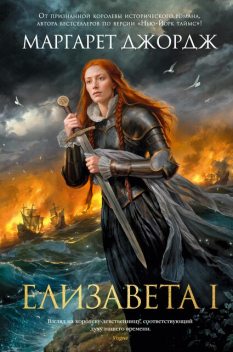 Елизавета I, Маргарет Джордж