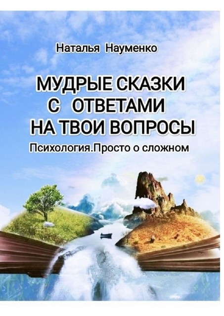 Мудрые сказки с ответами на твои вопросы. Психология. Просто о сложном, Наталья Науменко