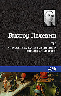 П5: Прощальные песни политических пигмеев Пиндостана (сборник), Виктор Пелевин