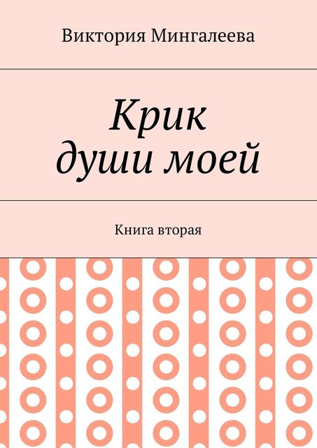 Крик души моей, Виктория Мингалеева