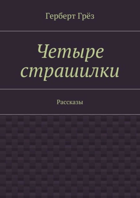 Четыре страшилки, Герберт Грёз