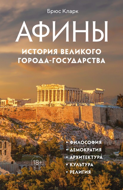 Афины. История великого города-государства, Брюс Кларк