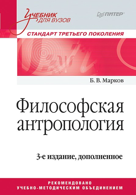 Философская антропология, Б. Марков