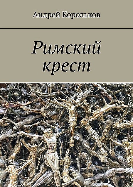 Римский крест, Андрей Корольков