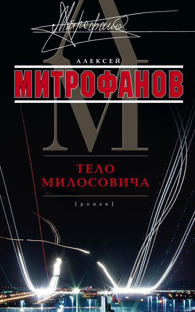Тело Милосовича, Алексей Митрофанов